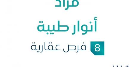 مزاد عقاري جديد من مؤسسة موسى الحيدري للتجارة في المدينة المنورة تحت إشراف مزادات إنفاذ - تدوينة الإخباري