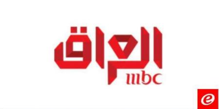 هيئة الإعلام والاتصالات العراقية أوقفت قناة "MBC" عن العمل بالعراق - تدوينة الإخباري