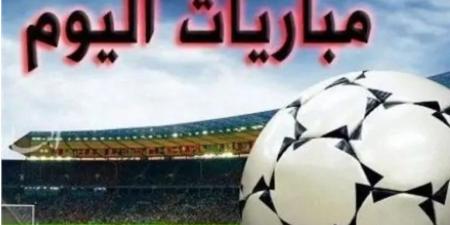 أبرزها الزمالك وبيراميدز.. مواعيد مباريات اليوم 31 يناير 2025 - تدوينة الإخباري