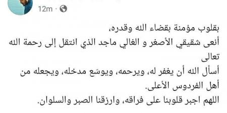 وفاة شقيق مصطفى شعبان والفنان: أجبر قلوبنا على فراقه - تدوينة الإخباري