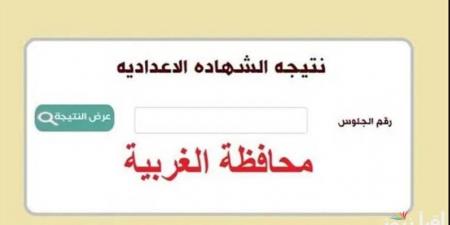 موعد ظهور نتيجة الشهادة الاعدادية الترم الأول بالغربية.. الآن رابط النتيجة - تدوينة الإخباري