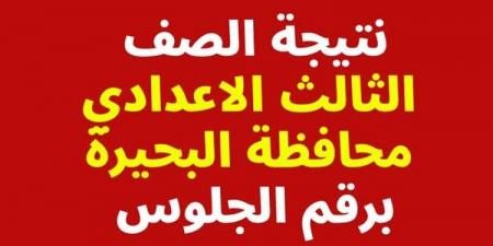 رابط نتيجة الصف الثالث الاعدادي برقم الجلوس محافظة البحيرة - تدوينة الإخباري