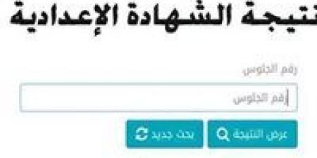 برقم الجلوس.. رابط نتيجة الشهادة الإعدادية 2025 الرسمي المعتمد في 3 محافظات - تدوينة الإخباري