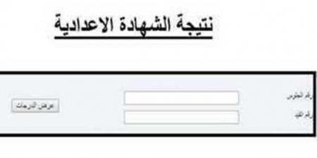 رابط نتيجة الشهادة الإعدادية في 4 محافظات.. بالاسم ورقم الجلوس - تدوينة الإخباري