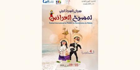 مهرجان المهدية الدولي لمسرح العرائس في دورته الرابعة .. عروض تونسيّة، ودوليّة من إسبانيا والبرتغال - تدوينة الإخباري