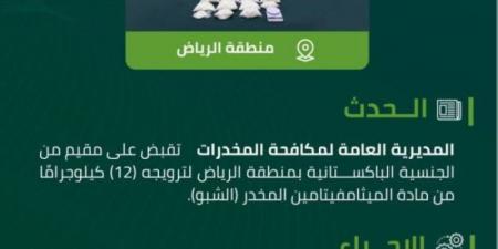 مكافحة المخدرات تقبض على مقيم بالرياض لترويجه (12) كلجم من مادة (الشبو) المخدر - تدوينة الإخباري