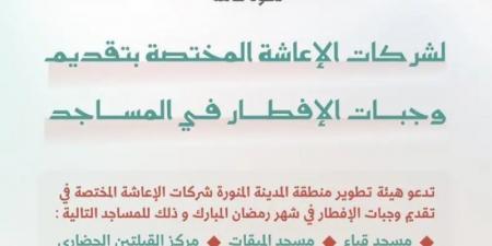 بدء استقبال طلبات تقديم وجبات إفطار صائم في المساجد التاريخية بالمدينة المنورة خلال شهر رمضان المبارك - تدوينة الإخباري