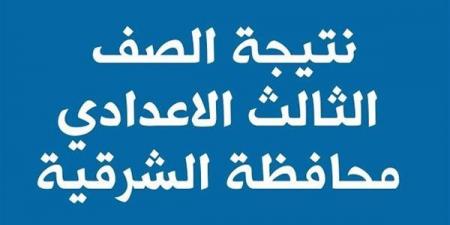 توزيع الدرجات.. رابط نتيجة الشهادة الإعدادية بمحافظة الشرقية  - تدوينة الإخباري