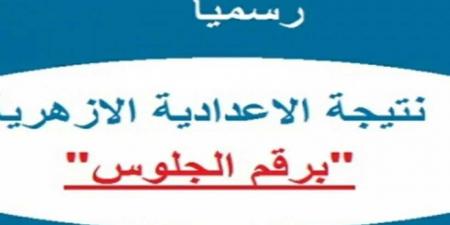 استعلم الآن عن نتيجة الشهادة الإعدادية الأزهرية ترم أول 2025  - تدوينة الإخباري