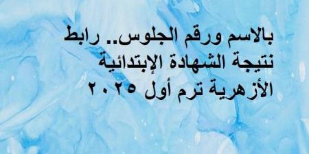 بالاسم ورقم الجلوس.. رابط نتيجة الشهادة الإبتدائية الأزهرية ترم أول 2025 - تدوينة الإخباري