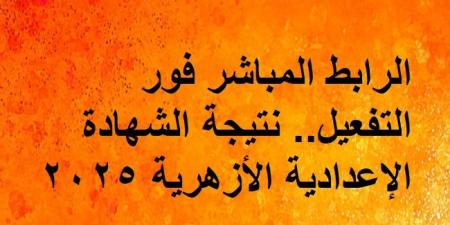 الرابط المباشر فور التفعيل.. نتيجة الشهادة الإعدادية الأزهرية 2025 - تدوينة الإخباري