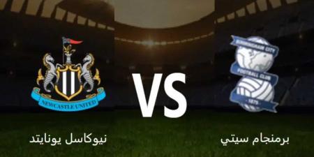 بدون تقطيع.. بث مباشر مباراة برمنجام سيتي و نيوكاسل يونايتد في دوري كأس الاتحاد الإنجليزي يلا شوت بجودة hd - تدوينة الإخباري