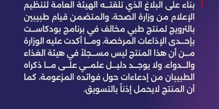 استدعاء طبيبين ومسؤول إذاعة في السعودية بسبب الترويج لمنتج طبي - تدوينة الإخباري