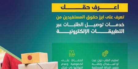 "لا تأخير والخصوصية واجبة" .. تعرف على حقوق المستفيدين من خدمات التوصيل عبر التطبيقات الإلكترونية - تدوينة الإخباري