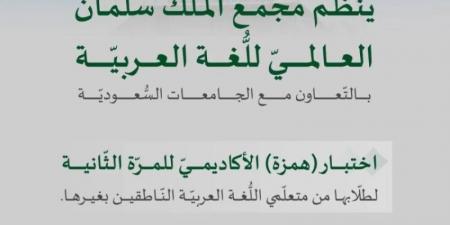 سلمان العالمي للُّغة يعقد اختبار همزة الأكاديمي الأحد المقبل - تدوينة الإخباري