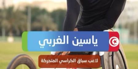 ملتقى دبي الدولي - الجائزة الكبرى لألعاب القوى لذوي الإعاقة: ياسين الغربي يواصل تألقه بحصد فضية 800 متر كراسي - تدوينة الإخباري