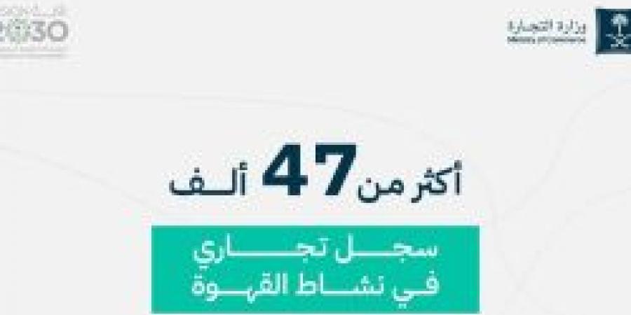 وزارة التجارة حول قطاع القهوة: أكثر من 47 ألف سجل تجاري في هذا النشاط - تدوينة الإخباري