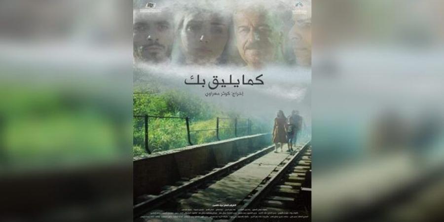 فيلم “كما يليق بك” يحرز جائزة لجنة التحكيم بمهرجان ليبيا السينمائي - تدوينة الإخباري