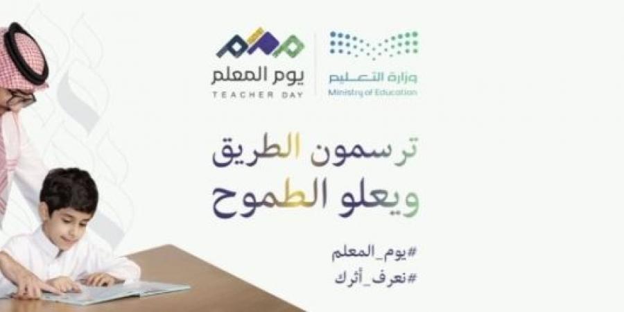 اليوم العالمي للمعلم .. احتفاء بإنجازات المعلمين وتعزيز لأهمية التعليم - تدوينة الإخباري