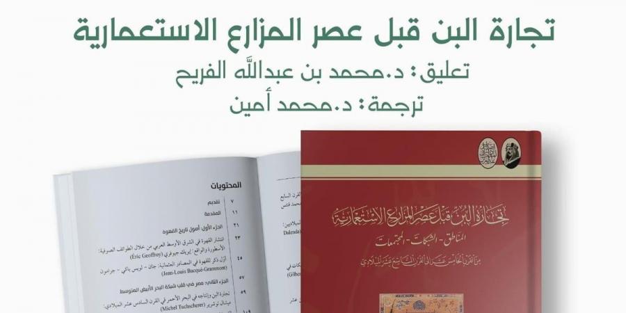 دارة الملك عبدالعزيز تدشن إصدارين حول تجارة البن قبل عصر المزارع الاستعمارية - تدوينة الإخباري