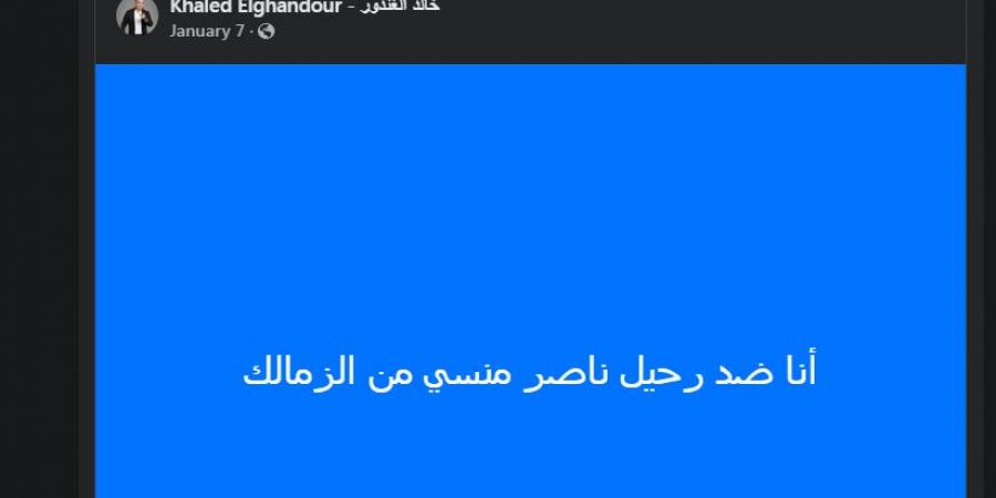 خالد الغندور يشيد بأداء ناصر منسي لاعب الزمالك بعد تألقه فى السوبر الإفريقي - تدوينة الإخباري