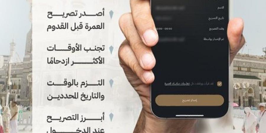 إصدارُ التصريح ضرورةٌ.. "الحج": 4 خطوات تسهّل على المعتمرين أداءَ النُّسُك - تدوينة الإخباري