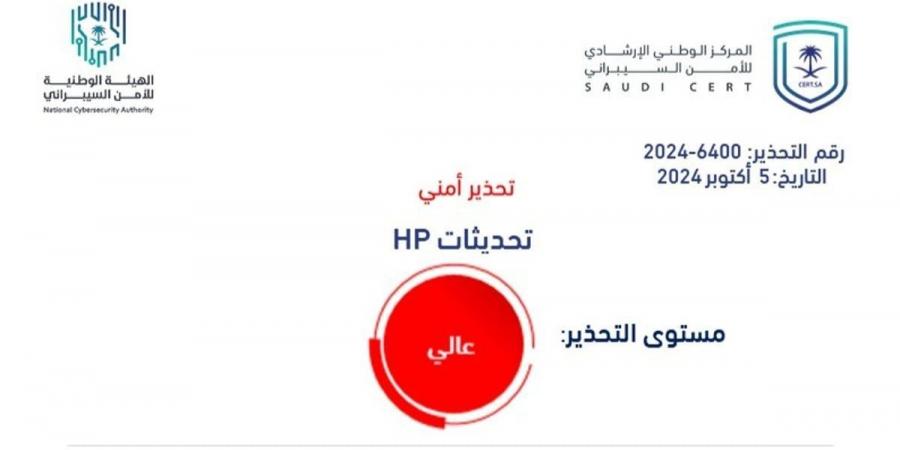 ثغرات أمنية في "HP" و"الأمن السيبراني" يتفاعل بتحذير عالي الخطورة - تدوينة الإخباري