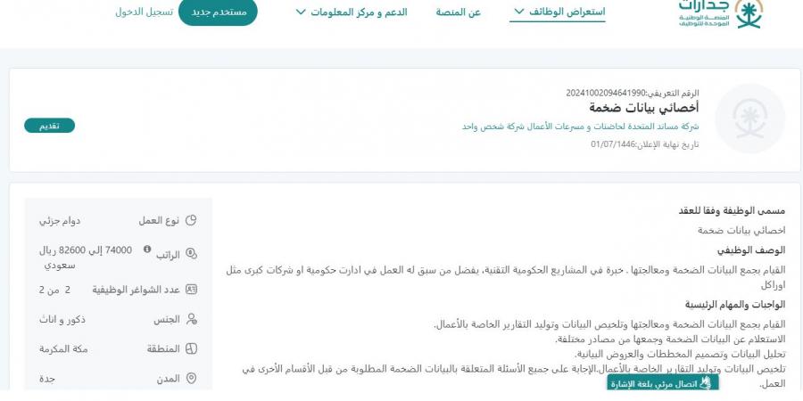 بـ رواتب تتجاوز الـ 80 ألف ريال.. شركة مساند المتحدة تعلن عن وظائف شاغرة للجنسين في جدة "رابط التقديم الرسمي من هنا" - تدوينة الإخباري