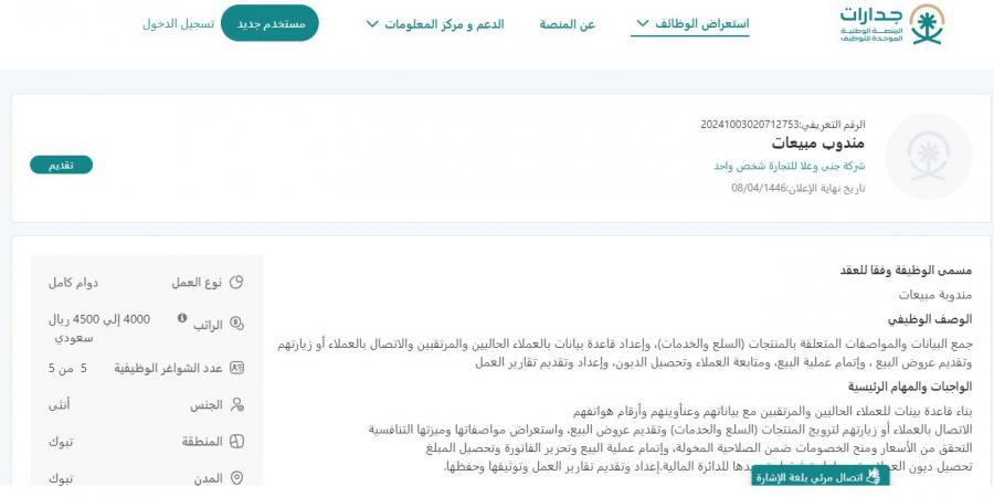 بـ رواتب تصل لـ 4500 ريال.. شركة جنى وغلا للتجارة تعلن عن وظائف شاغرة للنساء فقط في تبوك "رابط التقديم الرسمي من هنا" - تدوينة الإخباري