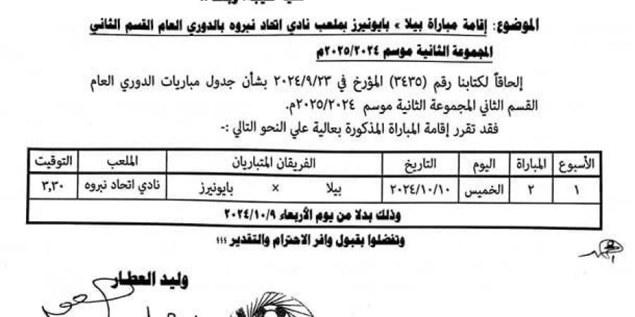 تعديل موعد مباراة بيلا وبايونيرز في دوري القسم الثاني - تدوينة الإخباري