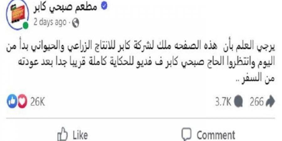 بالبلدي : بعد المنشور المثير للجدل.. ما سبب بيع مطعم صبحي كابر؟ - تدوينة الإخباري