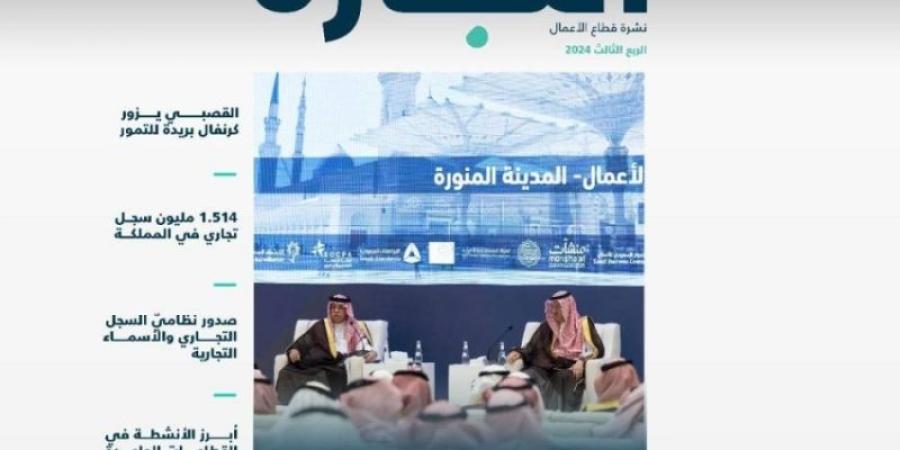 "التجارة" تُصدر نشرة قطاع المستهلك للربع الثالث من العام 2024 - تدوينة الإخباري