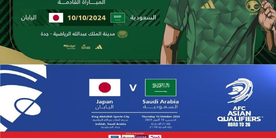 في "رحلة الطريق إلى كأس العالم 2026".. طرح تذاكر مواجهة الأخضر مع اليابان - تدوينة الإخباري