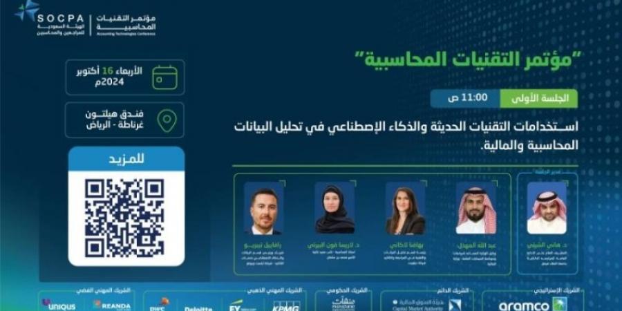 الرياض تحتضن مؤتمر التقنيات المحاسبية في 16 أكتوبر الجاري - تدوينة الإخباري