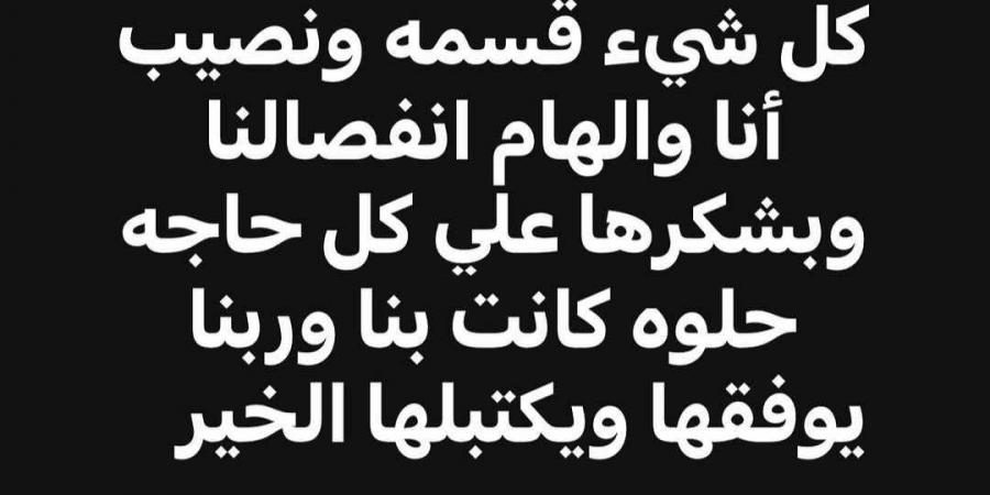 بشكرها على كل حاجة حلوة.. طلاق الفنانة إلهام عبد البديع والملحن وليد سامي - تدوينة الإخباري