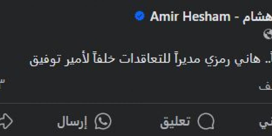 أمير هشام يعلن رحيل أمير توفيق عن إدارة التعاقدات بالنادي الأهلي وتعيين هاني رمزي - تدوينة الإخباري