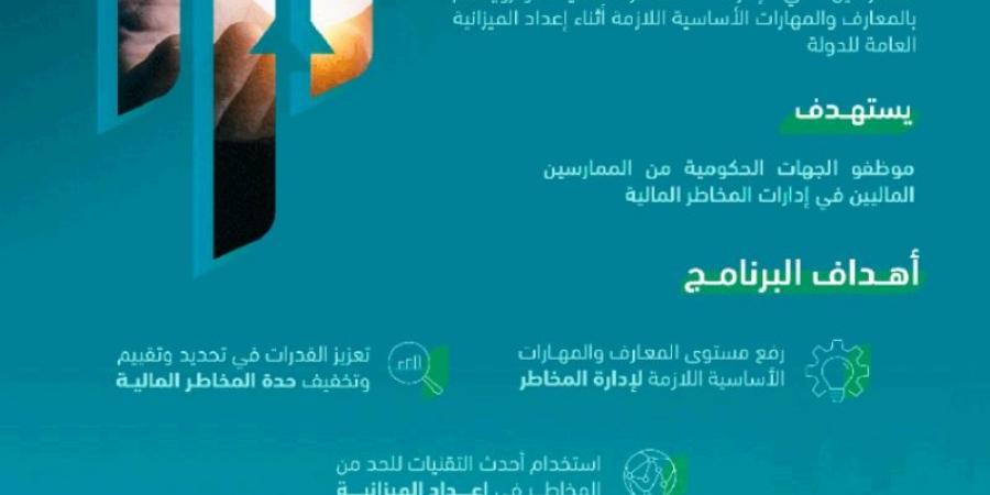 إطلاق برنامج إدارة المخاطر المالية بمشاركة (100) موظف حكومي - تدوينة الإخباري