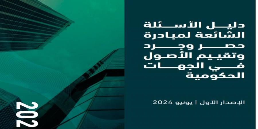 رابط التحميل.. "المالية" تصدر دليل مبادرة حصر وجرد وتقييم الأصول بالجهات الحكومية - تدوينة الإخباري