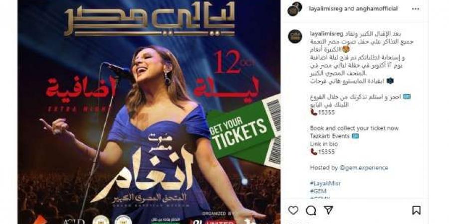 بعد نفاد التذاكر.. حفل إضافي للفنانة أنغام في المتحف المصري الكبير - تدوينة الإخباري