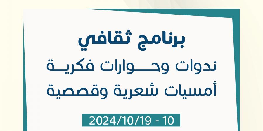 48 فعالية ثقافية ضمن البرنامج الثقافي منوع لمعرض عمان الدولي للكتاب 2024 - تدوينة الإخباري