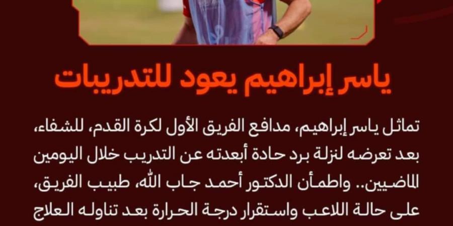 الأهلي يعلن جاهزية ياسر إبراهيم لبطولة السوبر المصري - تدوينة الإخباري