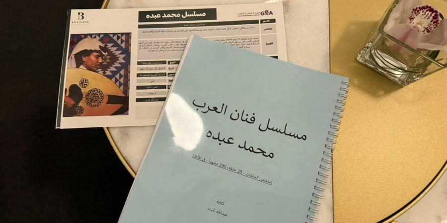 تركي آل الشيخ يقدم عمل درامي جديد عن فنان العرب محمد عبده - تدوينة الإخباري