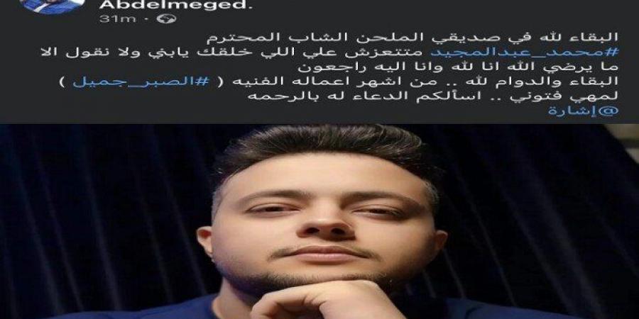 «مات في الجيم».. سبب وفاة الملحن محمد عبد المجيد - تدوينة الإخباري