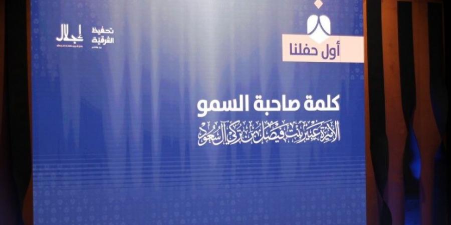 الأميرة عبير بنت فيصل بن تركي ترعى حفل "إجلال" لتخريج 127 حافظة لكتاب الله بالشرقية - تدوينة الإخباري