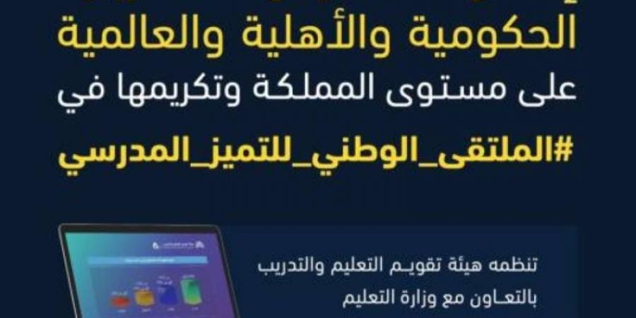 "هيئة التقويم" و "التعليم" تعلنان المدارس الحكومية والأهلية والعالمية المصنفة في مستوى "التميز" - تدوينة الإخباري