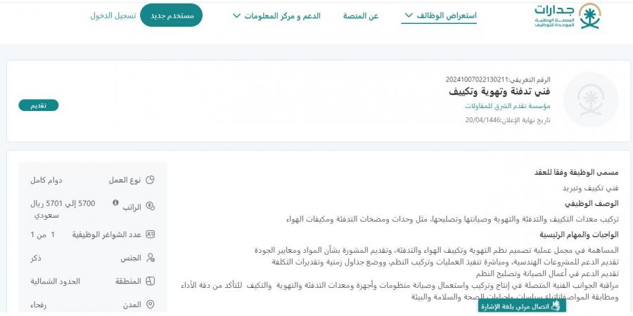 بـ رواتب أكثر من 5700 ريال.. مؤسسة تقدم الشرق للمقاولات تعلن عن وظائف شاغرة في رفحاء "رابط التقديم الرسمي من هنا" - تدوينة الإخباري