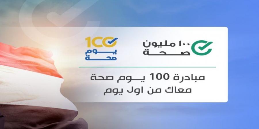 100 مليون صحة.. تفاصيل خدمات النسخة الأولى من التطبيق الإلكترونى لمبادرات رئيس الجمهورية - تدوينة الإخباري