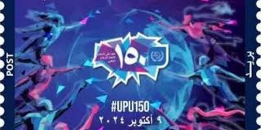 إصدار طابع بريدي حول ”الذكرى 150 لتأسيس الإتحاد البريدي العالمي" - تدوينة الإخباري