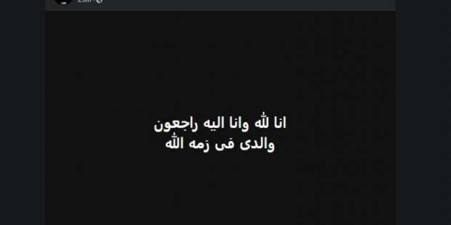 الفنان مصطفى سليمان يعلن وفاة والده: أبي في ذمة الله - تدوينة الإخباري