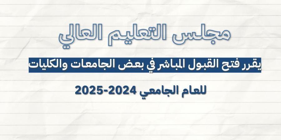 فتح القبول المباشر في عدد من (الجامعات/الكليات) الرسمية لمرحلتي البكالوريوس والدبلوم المتوسط - تدوينة الإخباري